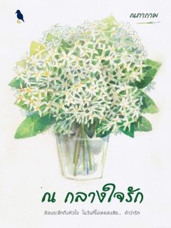 ณ กลางใจรัก [จบแล้ว]