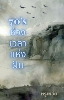 70s ห้วงเวลาแห่งฝัน