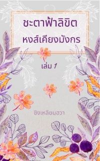 ชะตาฟ้าลิขิต หงส์เคียงมังกร