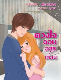 ดวงใจจอมอสูรเถื่อน_End