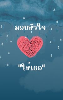 มอบหัวใจให้เธอ-Give her heart