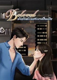 Beloved จับยัยเมียตัวแสบมาเป็นเมีย (มีอีบุ๊คแล้ว)
