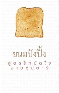 ขนมปังปิ้ง สูตรรักมัดใจยายซุปตาร์