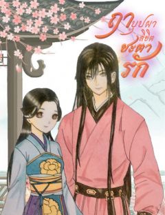 ฤาบุปผาลิขิตชะตารัก