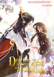 Devil’ s Wings of Love ใต้ปีกแห่งรักท่านอ๋องปีศาจ (จบแล้ว)