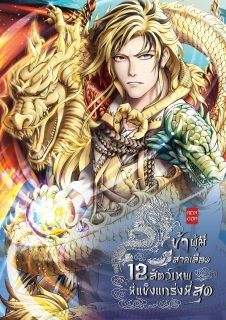 ข้าผู้มีสายเลือด 12 สัตว์เทพที่แข็งแกร่งที่สุด