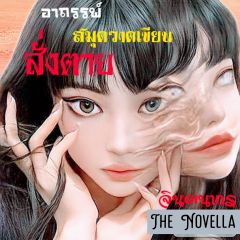 อาถรรพ์สมุดวาดเขียนสั่งตาย