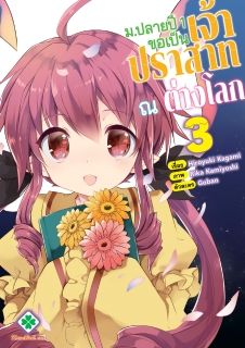 ม.ปลายปี 1 ขอเป็นเจ้าปราสาท ณ ต่างโลก (Kou 1 Desu ga Isekai de Joushu Hajimemashita) [Comic]