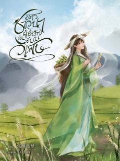 สาวชาวนาผู้ชั่วร้ายกับระบบวิเศษ 【 农门坏丫头 】[แปลจบแล้ว]