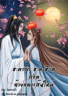 ชะตารัก ชะตาชีวิต ลิขิตด้ายแดงเส้นใหม่