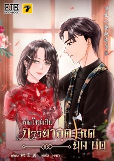 เกิดใหม่เป็นภรรยาสุดโหดยุค​ 80  (จบ)