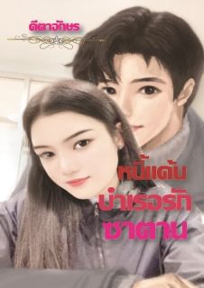 หนี้แค้นบำเรอรักซาตาน_End