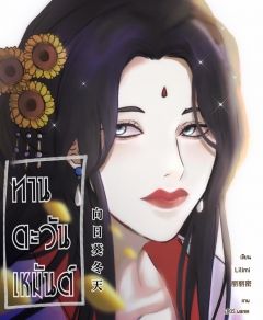ทานตะวัน เหมันต์
