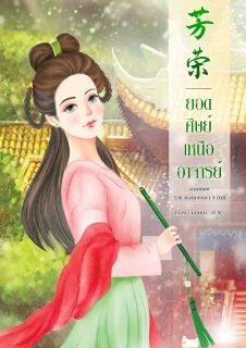 芳荣  ยอดศิษย์เหนืออาจารย์ (นิยายชุดยอดบุปผา) 