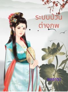 ระบบป่วนต่างภพ