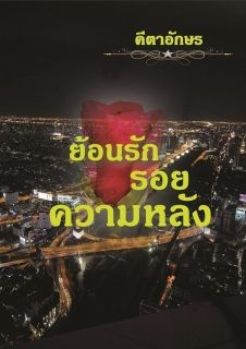 ย้อนรัก รอยความหลัง_End