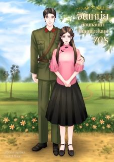 จินเหม่ย ย้อนกลับมาเป็นคุณอาในยุค70’s