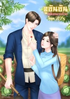 จูอันอัน หนีบทนางร้ายในปี70’s