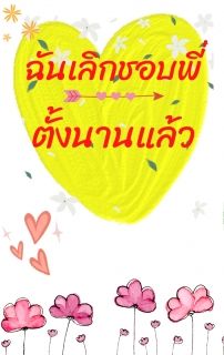 ฉันเลิกชอบพี่ตั้งนานแล้ว