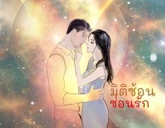 มิติซ้อนซ่อนรัก