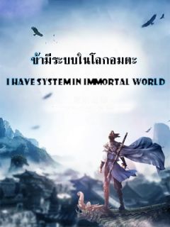 ข้ามีระบบในโลกอมตะ
