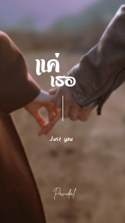 แค่เธอ | Just you
