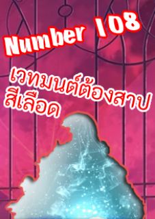 หมายเลข 108 ผู้ใช้เวทมนต์ต้องสาป สีเลือด 