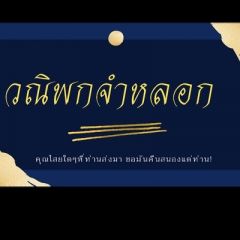 วณิพกจำหลอก
