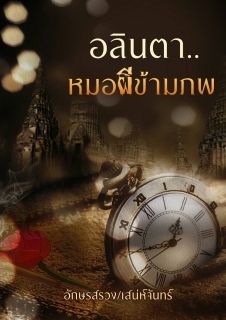 อลินตา... หมอผีข้ามภพ