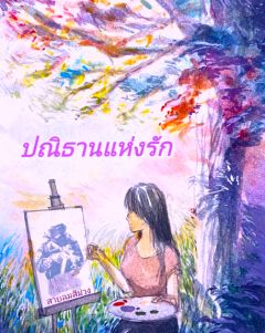 ปณิธานแห่งรัก