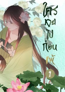 ใครหายไปก่อนแพ้