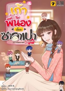 [จบ] เก้าพี่น้องเลี้ยงซาลาเปาสุดแสบ