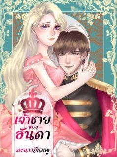 เจ้าชายของอันดา (จบ)