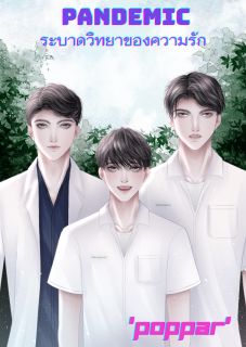 Pandemic ระบาดวิทยาของความรัก