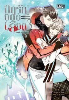 กฎรักพันธะเลือด เล่ม 1-3 [นิยายแปล]