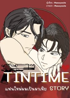  ​​​​TinTime Story แฟนใหม่ผมเป็นมาเฟีย