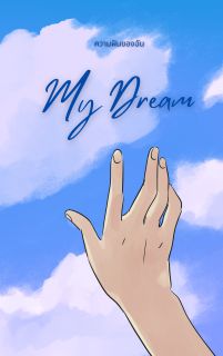 MY DREAM 