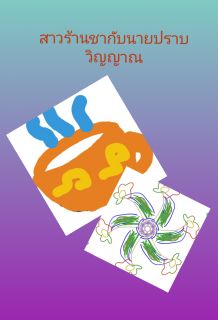 สาวร้านชากับหนุ่มปราบวิญญาณ