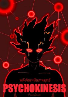 [จบ]Psychokinesis พลังจิตเหนือเทพยุทธ์