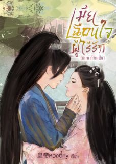 เมียเฉือนใจผู้ไร้รัก(มีอีบุ๊ก)นักฆ่าก็รักเป็น