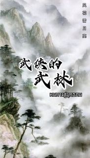 หนทางสู่ยุทธภพ