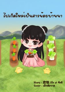 ไปเกิดใหม่เป็นสาวน้อยบ้านนา