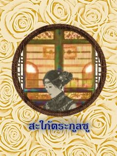 สะใภ้ตระกูลซู