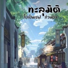 ทะลุมิติไปเป็นเชฟส่วนตัว