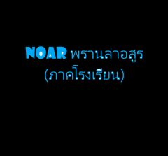 พรานล่าอสูร (ภาคโรงเรียน)