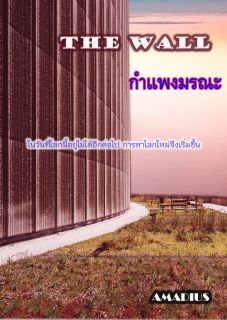 THE WALL  กำแพงมรณะ