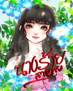 นางร้ายสายลุย (มีeBook 6 เล่ม+ตอนพิเศษในเล่ม)