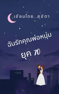 ฉันรักคุณพ่อหนุ่มยุค 70