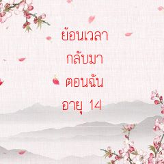 ย้อนเวลากลับมาตอนฉันอายุ 14