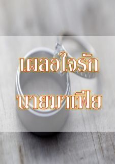 เผลอใจรัก นายมาเฟีย